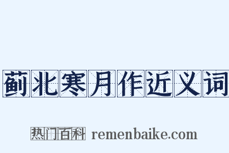 蓟北寒月作近义词是什么意思的图片